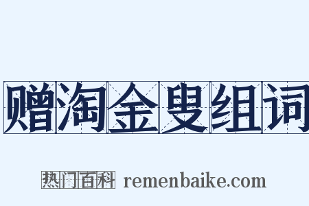 赠淘金叟组词是什么意思的图片